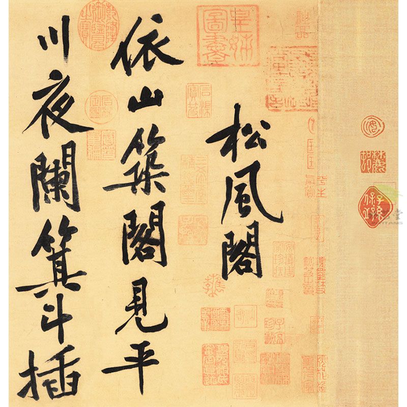 宋代 黄庭坚《松风阁诗帖》_林艺堂仿真画