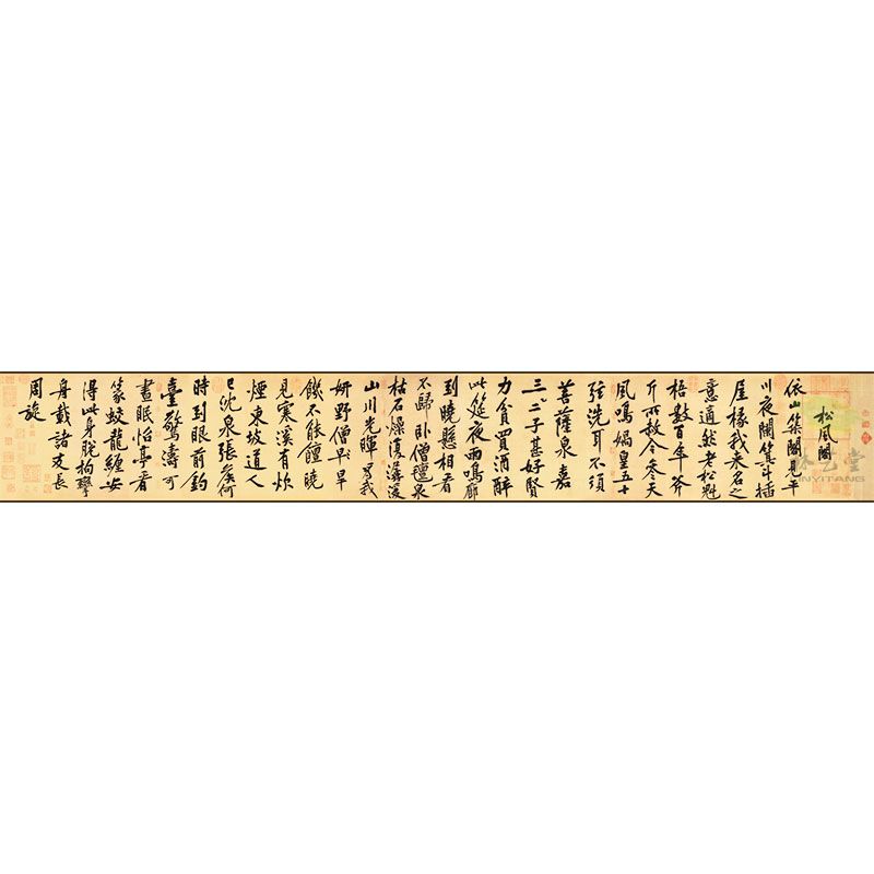 宋代 黄庭坚《松风阁诗帖》_林艺堂仿真画